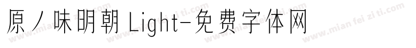 原ノ味明朝 Light字体转换